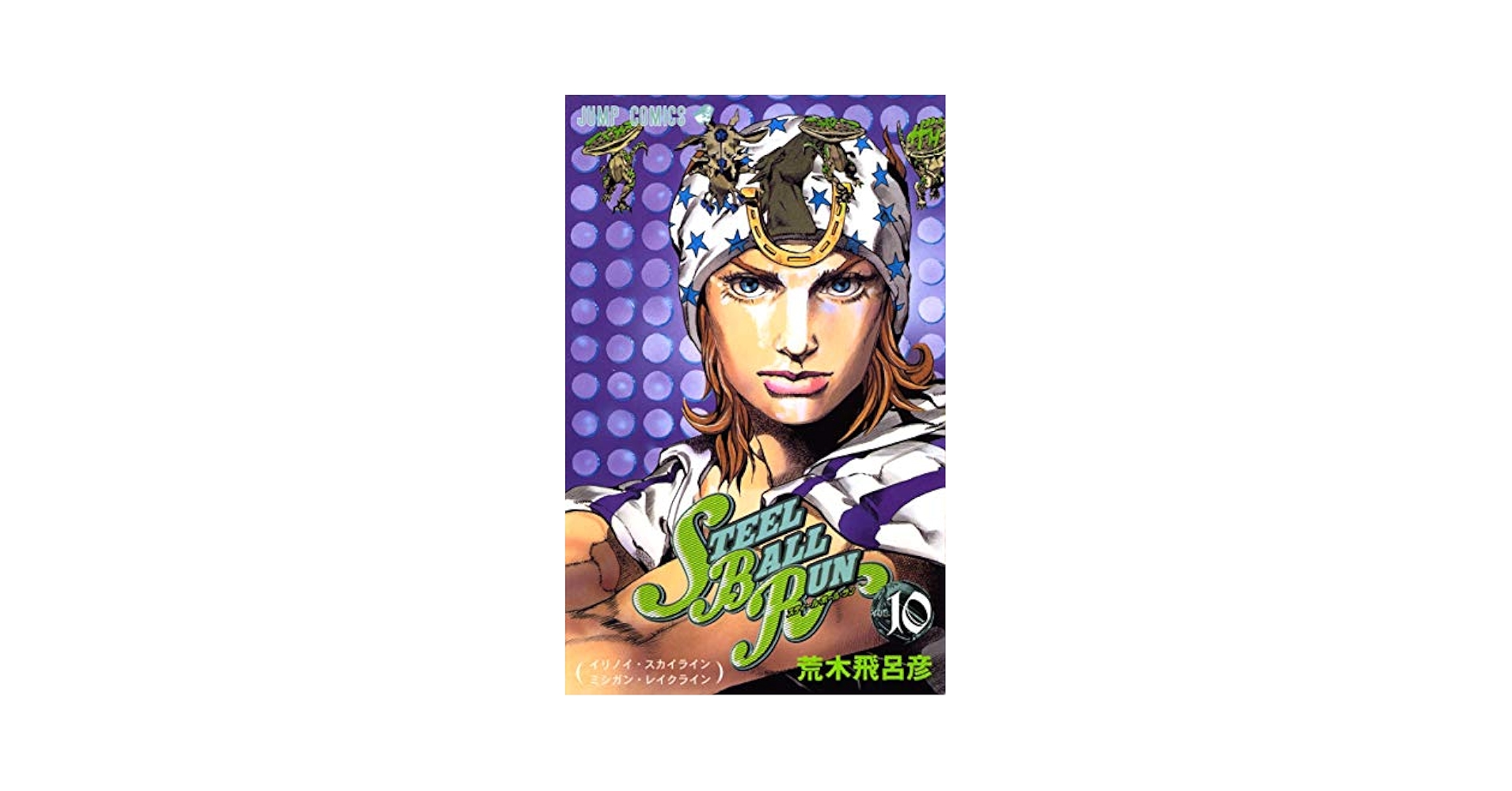 Amazon.com: スティール・ボール・ラン #10 ジャンプコミックス